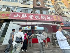-小胖老味刨冰