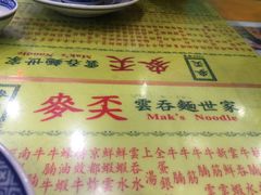 -麦奀云吞面世家(佐敦店)