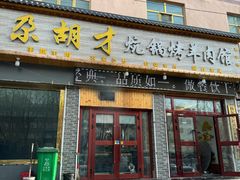 -尕胡才炕锅烤羊肉馆(八一路店)