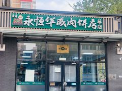 -清真永恒华威肉饼(潘家园店)