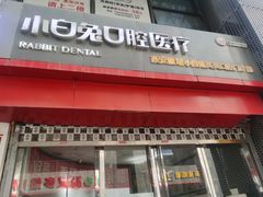 -兔博士口腔(高新一路门诊部)