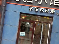 -海胆小馆(东北水饺·春柳店)