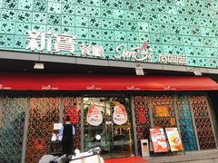 门面-新宝餐厅(流塘店)