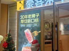 -豪客来牛排(空港华联店)