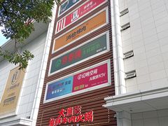 -五缘湾悦都汇购物中心