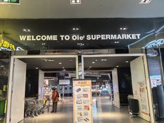 -Olé精品超市(苏州中心店)