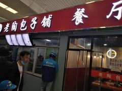 门面-老陶包子铺(南大西南村店)