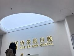 -皓齿连锁·雅贝健口腔·种植·矫正中心(虹口曲阳路店)