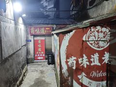 -苟味道老火锅(黄桷坪店)