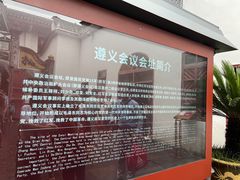 -遵义会议纪念馆