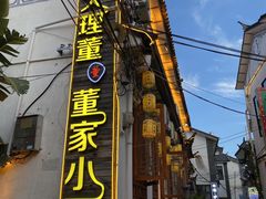 -大理董·董家小厨野生菌火锅(古城旗舰店)