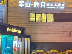-翠山·映月湖景餐厅(映月湖公园店)