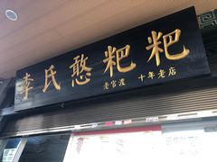 门面-李氏憨粑粑(官渡古镇店)