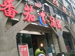 -蕃茄述·好汤自然来(江汉路店)