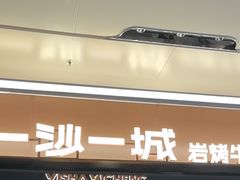 -一沙一城·岩烤牛扒(深圳首店)