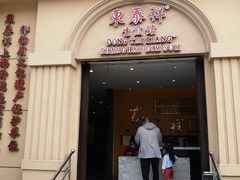 门面-东泰祥生煎馆(重庆北路店)