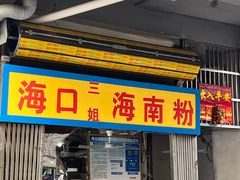 -三姐海南粉(骑楼老街店)