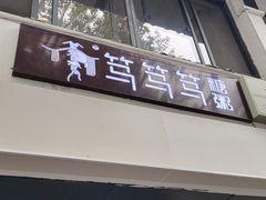 -笃笃笃糖粥(十全街店)