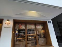 -慢熟面包店bud bread(孩儿巷店)