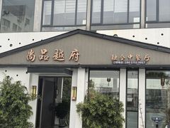 -尚品越府·融合餐厅(延安路店)