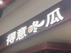 -得意咚瓜·顺德鱼生·冬瓜火锅(深圳首店)