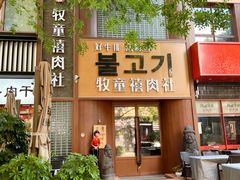 -牧童禧肉社·韩国炭火烤肉店(中粮祥云小镇创始店)