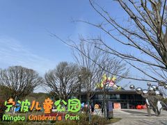 -宁波儿童公园(鄞州区)