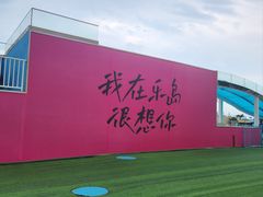 -秦皇岛乐岛海洋王国