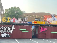 -侠舍·江湖烤全羊·大排档(沌口总店)