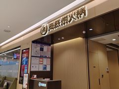 -海底捞火锅(泰安爱琴海店)