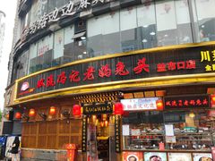 -老妈秘制兔头(春熙路店)