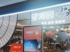-望湘园·小雅(德基店)