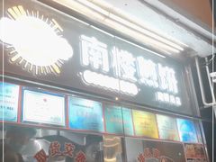 门面-南楼煎饼(南楼总店)