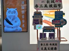 -长风拨筋养身(天街店)