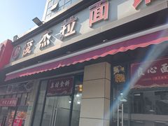 -俊杰拉面馆
