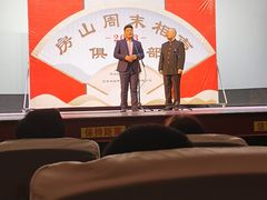 -房山周末相声俱乐部