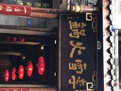 门面-李雪火锅食府(宽窄巷子总店)