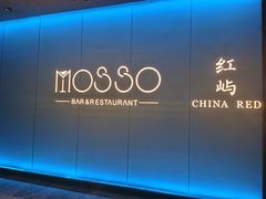-MOSSO音乐酒吧·live house(南京旗舰店)