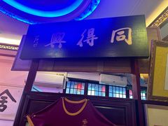 -同得兴 Since·1995 传统苏式面馆(十全街店)