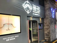 -無弓射箭俱乐部(领展中心城店)