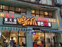 门面-张大师鸭爪爪特色干锅(南湖店)
