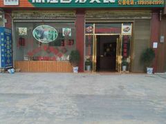 门面-香猪美食(洛香店)