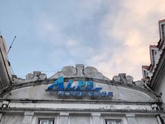 -世界之窗阿尔卑斯冰雪世界