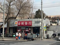 -杏园餐厅(西四北大街店)