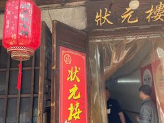 -状元楼(东大街店)