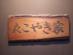 -章之鱼家(体育东路店)