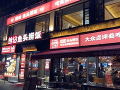 -魏铭鱼头捞饭(晋阳路店)