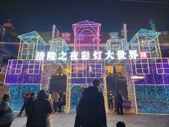 -美心红酒小镇游乐园