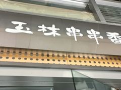 -玉林串串香(九号天地店)