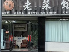 -老菜馆(滨江大道东段店)